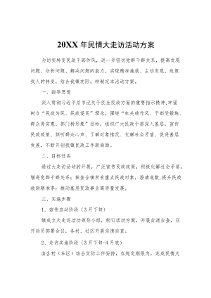 2022民情大走访活动方案.docx