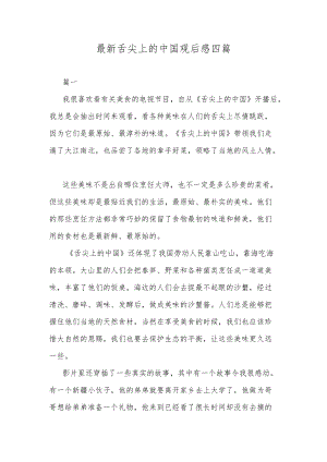 最新舌尖上的中国观后感四篇.docx