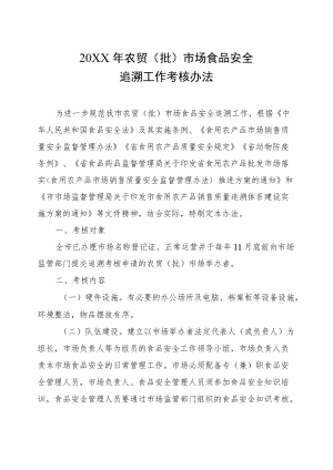 2022农贸（批）市场食品安全追溯工作考核办法.docx