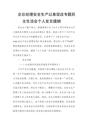 国企总经理安全生产以案促改专题民主生活会个人发言提纲.docx