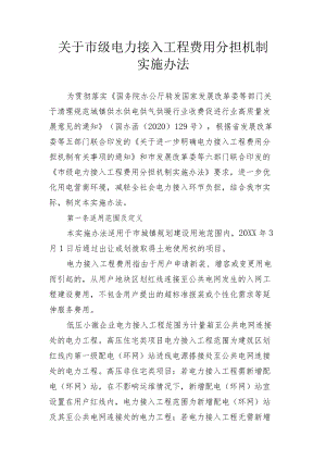关于市级电力接入工程费用分担机制实施办法.docx