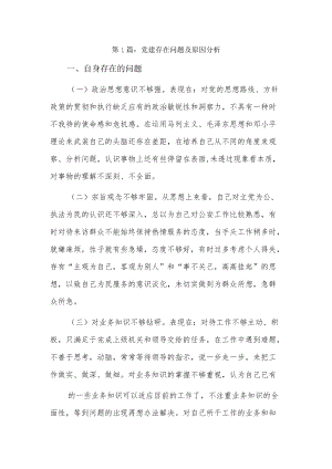 党建存在问题及原因分析3篇.docx