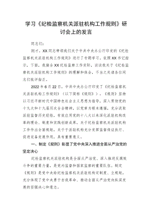 学习《纪检监察机关派驻机构工作规则》研讨会上的发言.docx