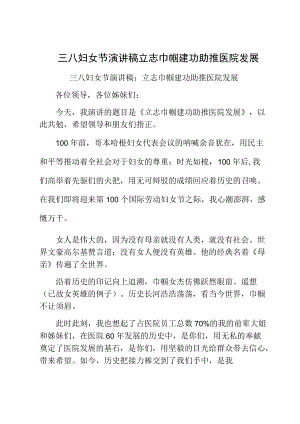 三八妇女节演讲稿立志巾帼建功助推医院发展.docx