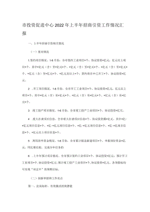 市投资促进中心2022上半招商引资工作情况汇报.docx