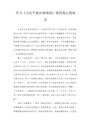 20227月学习第四卷《治国理政》心得 《治国理政》第四卷心得体会（五篇）范文.docx