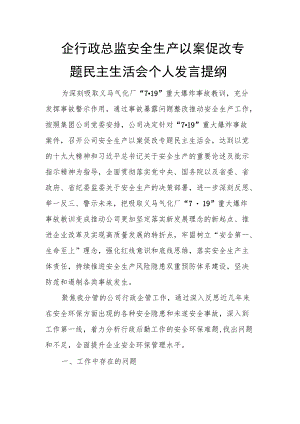 国企行政总监安全生产以案促改专题民主生活会个人发言提纲 - 无忧代笔网.docx