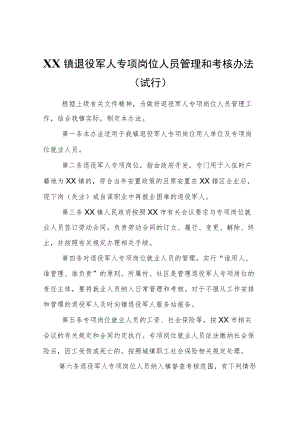 XX镇退役军人专项岗位人员管理和考核办法（试行）.docx