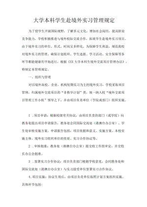 大学本科学生赴境外实习管理规定.docx