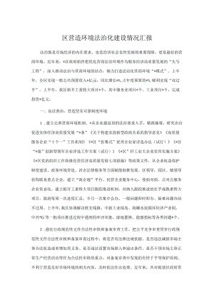 区营造环境法治化建设情况汇报.docx