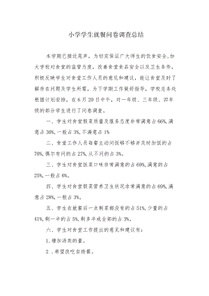 小学学生就餐问卷调查总结.docx