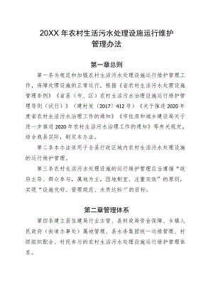 2022农村生活污水处理设施运行维护管理办法.docx