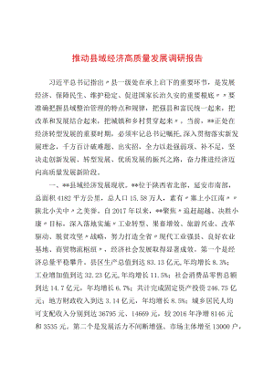 推动县域经济高质量发展调研报告.docx
