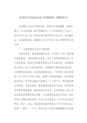 优秀班主任经验交流《怀揣热情默默坚守》.docx