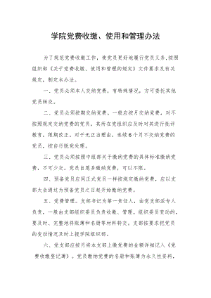学院党费收缴、使用和管理办法.docx