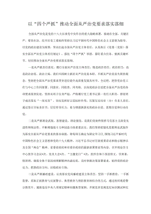以“四个严抓”推动全面从严治党要求落实落细.docx