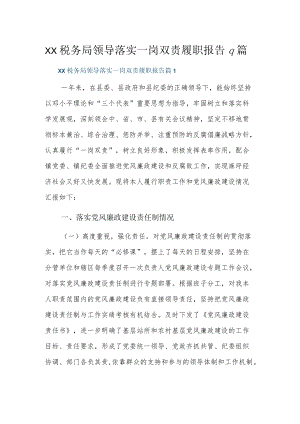 xx税务局领导落实一岗双责履职报告9篇.docx