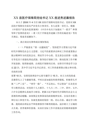 XX县医疗保障局党组书记XX度述责述廉报告.docx