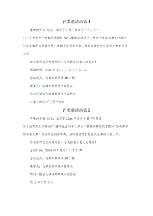 (9篇)评委邀请函.docx