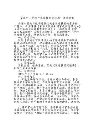 全区中小学校“家庭教育宣传周”活动方案.docx