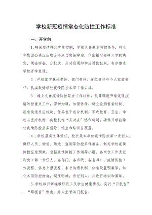 学校新冠疫情常态化防控工作标准.docx