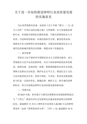 关于进一步加快推进律师行业高质量发展的实施意见（2022）.docx