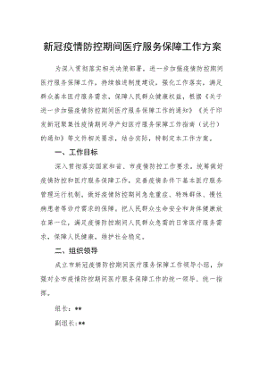 新冠疫情防控期间医疗服务保障工作方案.docx