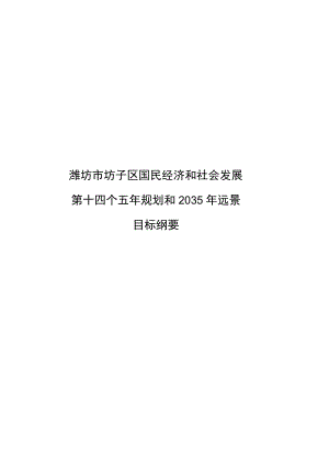 潍坊市坊子区国民经济和社会发展第十四个五规划和2035远景目标纲要.docx