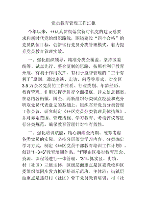 党员教育管理工作汇报.docx