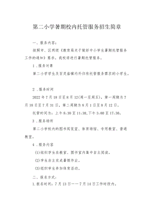 第二小学暑期校内托管服务招生简章.docx