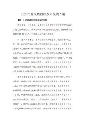 公安民警民族团结发声亮剑6篇.docx