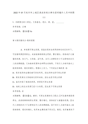 202207月杭州市上城区清波街道办事处招考编外人员冲刺题(单选及答案解析).docx