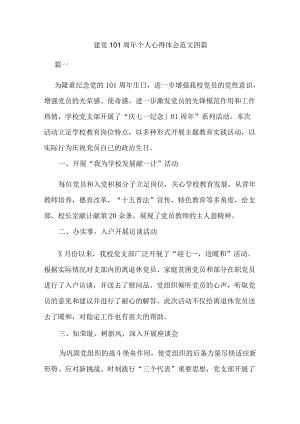 建党101周个人心得体会范文四篇.docx