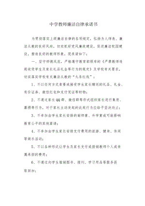 中学教师廉洁自律承诺书.docx
