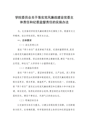 学院委员会关于落实党风廉政建设党委主体责任和纪委监督责任的实施办法.docx