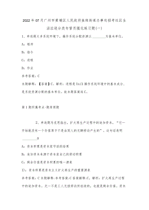 202207月广州市黄埔区人民政府鱼珠街道办事处招考社区生活垃圾分类专管员强化练习题(单选及答案解析).docx