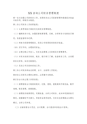 XX咨询公司财务管理制度.docx