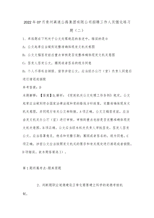 202207月贵州高速公路集团有限公司招聘工作人员强化练习题(单选及答案解析).docx