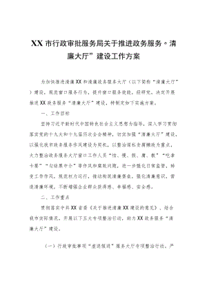 市行政审批服务局关于推进政务服务“清廉大厅”建设工作方案.docx