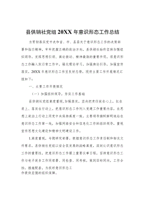 县供销社党组2021意识形态工作总结.docx