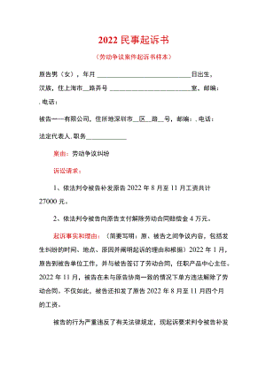 2022民事起诉书（劳动争议案件起诉书样本）.docx