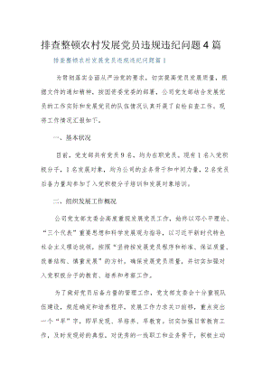 排查整顿农村发展党员违规违纪问题4篇.docx