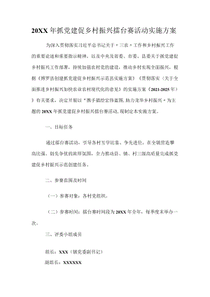 2022抓党建促乡村振兴擂台赛活动实施方案.docx