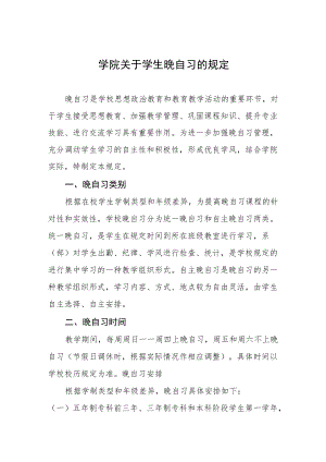 学院关于学生晚自习的规定.docx