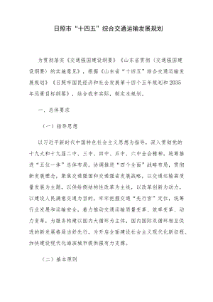 日照市“十四五”综合交通运输发展规划.docx