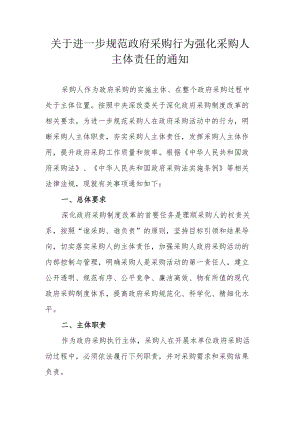 关于进一步规范政府采购行为强化采购人主体责任的通知.docx