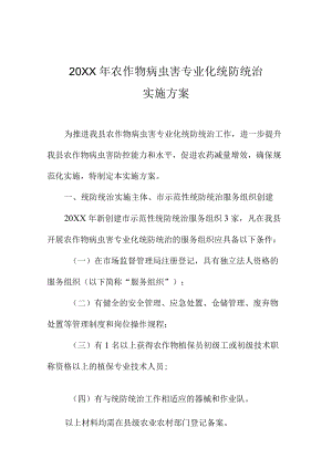 2022农作物病虫害专业化统防统治实施方案.docx