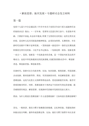 “解放思想、振兴发展”专题研讨会发言材料4篇.docx