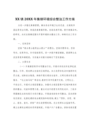 XX镇2022集镇环境综合整治工作方案.docx