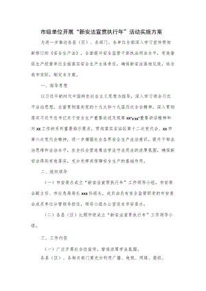 市级单位开展“新安法宣贯执行”活动实施方案.docx